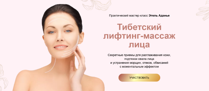 [Этель Аданье] Тибетский лифтинг-массаж лица (2022_0.png